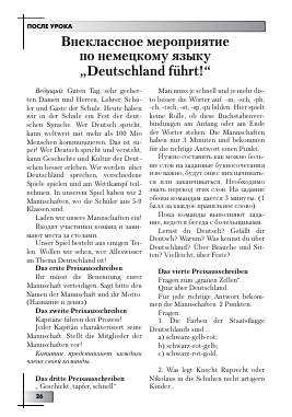DEUTSCHLAND FüHRT! -  тема научной статьи по языкознанию из журнала Иностранные языки в школе