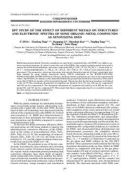 DFT STUDY OF THE EFFECT OF DIFFERENT METALS ON STRUCTURES AND ELECTRONIC SPECTRA OF SOME ORGANIC-METAL COMPOUNDS AS SENSITIZING DYES -  тема научной статьи по физике из журнала Оптика и спектроскопия