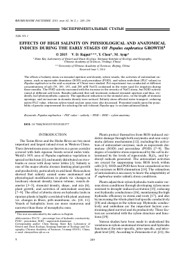 EFFECTS OF HIGH SALINITY ON PHYSIOLOGICAL AND ANATOMICAL INDICES DURING THE EARLY STAGES OF POPULUS EUPHRATICA GROWTH -  тема научной статьи по биологии из журнала Физиология растений