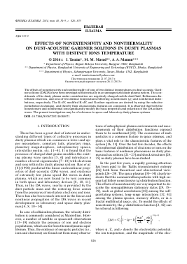 EFFECTS OF NONEXTENSIVITY AND NONTHERMALITY ON DUST-ACOUSTIC GARDNER SOLITONS IN DUSTY PLASMAS WITH DISTINCT IONS TEMPERATURE -  тема научной статьи по физике из журнала Физика плазмы
