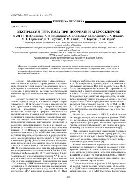 ЭКСПРЕССИЯ ГЕНА FOSL1 ПРИ ПСОРИАЗЕ И АТЕРОСКЛЕРОЗЕ -  тема научной статьи по биологии из журнала Генетика