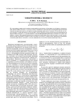 ЭЛЕКТРООПТИКА МОЛЕКУЛ -  тема научной статьи по физике из журнала Оптика и спектроскопия