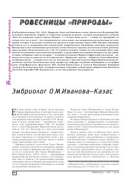 ЭМБРИОЛОГ О.М.ИВАНОВА-КАЗАС -  тема научной статьи по физике из журнала Природа