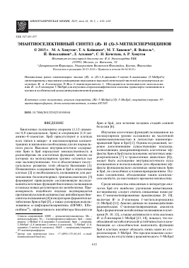 ЭНАНТИОСЕЛЕКТИВНЫЙ СИНТЕЗ (R)- И (S)-3-МЕТИЛСПЕРМИДИНОВ -  тема научной статьи по химии из журнала Биоорганическая химия