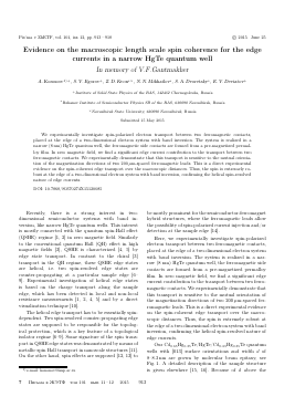 EVIDENCE ON THE MACROSCOPIC LENGTH SCALE SPIN COHERENCE FOR THE EDGE CURRENTS IN A NARROW HGTE QUANTUM WELL. IN MEMORY OF V.F.GANTMAKHER -  тема научной статьи по физике из журнала Письма в "Журнал экспериментальной и теоретической физики"