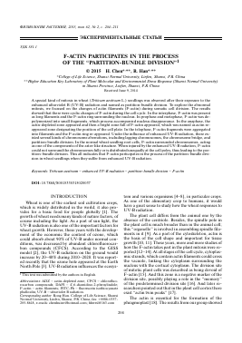 F-ACTIN PARTICIPATES IN THE PROCESS OF THE “PARTITION-BUNDLE DIVISION” -  тема научной статьи по биологии из журнала Физиология растений