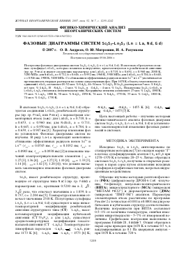 ФАЗОВЫЕ ДИАГРАММЫ СИСТЕМ SC2S3 LN2S3 (LN = LA, ND, GD) -  тема научной статьи по химии из журнала Журнал неорганической химии