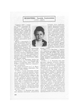 ФОМИЧЕВА ГАЛИНА АЛЕКСЕЕВНА (1933-2005) -  тема научной статьи по народному образованию и педагогике из журнала Русский язык в школе