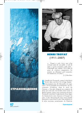 HENRI TROYAT -  тема научной статьи по языкознанию из журнала Иностранные языки в школе