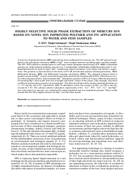 HIGHLY SELECTIVE SOLID PHASE EXTRACTION OF MERCURY ION BASED ON NOVEL ION IMPRINTED POLYMER AND ITS APPLICATION TO WATER AND FISH SAMPLES -  тема научной статьи по химии из журнала Журнал аналитической химии