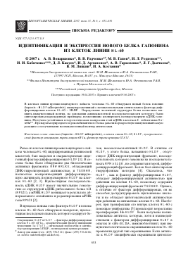 ИДЕНТИФИКАЦИЯ И ЭКСПРЕССИЯ НОВОГО БЕЛКА ГАПОНИНА ИЗ КЛЕТОК ЛИНИИ HL-60 -  тема научной статьи по химии из журнала Биоорганическая химия