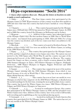 ИГРА-СОРЕВНОВАНИЕ "SOCHI 2014" -  тема научной статьи по языкознанию из журнала Иностранные языки в школе