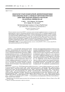 ИНДУКТОР ГРАНУЛОЦИТАРНОЙ ДИФФЕРЕНЦИРОВКИ ГЕКСАПЕПТИД HLDF-6 СНИЖАЕТ ЦИТОТОКСИЧЕСКОЕ ДЕЙСТВИЕ ФАКТОРА НЕКРОЗА ОПУХОЛИ НА КЛЕТКАХ ЛИНИИ HL-60 -  тема научной статьи по химии из журнала Биохимия