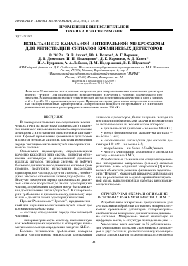 ИСПЫТАНИЕ 32-КАНАЛЬНОЙ ИНТЕГРАЛЬНОЙ МИКРОСХЕМЫ ДЛЯ РЕГИСТРАЦИИ СИГНАЛОВ КРЕМНИЕВЫХ ДЕТЕКТОРОВ -  тема научной статьи по физике из журнала Приборы и техника эксперимента