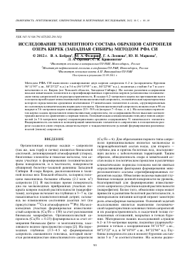 ИССЛЕДОВАНИЕ ЭЛЕМЕНТНОГО СОСТАВА ОБРАЗЦОВ САПРОПЕЛЯ ОЗЕРА КИРЕК (ЗАПАДНАЯ СИБИРЬ) МЕТОДОМ РФА СИ -  тема научной статьи по физике из журнала Поверхность. Рентгеновские, синхротронные и нейтронные исследования