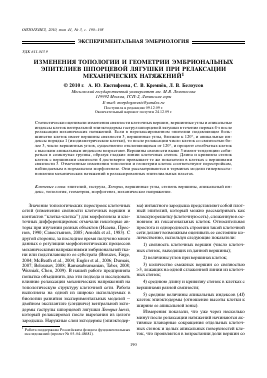 ИЗМЕНЕНИЯ ТОПОЛОГИИ И ГЕОМЕТРИИ ЭМБРИОНАЛЬНЫХ ЭПИТЕЛИЕВ ШПОРЦЕВОЙ ЛЯГУШКИ ПРИ РЕЛАКСАЦИИ МЕХАНИЧЕСКИХ НАТЯЖЕНИЙ -  тема научной статьи по биологии из журнала Онтогенез