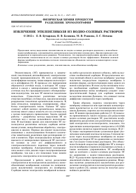 ИЗВЛЕЧЕНИЕ ЭТИЛЕНГЛИКОЛЯ ИЗ ВОДНО-СОЛЕВЫХ РАСТВОРОВ -  тема научной статьи по химии из журнала Журнал физической химии