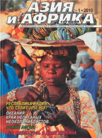 Азия и Африка сегодня - научный журнал по истории и историческим наукам