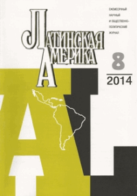 Латинская Америка - научный журнал по комплексному изучению отдельных стран и регионов