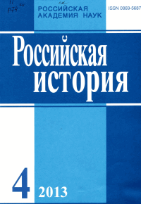 Российская история - научный журнал по истории и историческим наукам