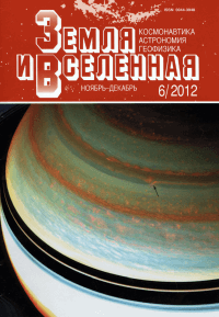 Земля и Вселенная - научный журнал по космическим исследованиям