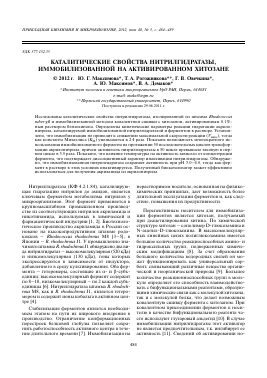 КАТАЛИТИЧЕСКИЕ СВОЙСТВА НИТРИЛГИДРАТАЗЫ, ИММОБИЛИЗОВАННОЙ НА АКТИВИРОВАННОМ ХИТОЗАНЕ -  тема научной статьи по химии из журнала Прикладная биохимия и микробиология