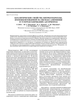 КАТАЛИТИЧЕСКИЕ СВОЙСТВА НИТРИЛГИДРАТАЗЫ, ИММОБИЛИЗОВАННОЙ НА ОКСИДАХ АЛЮМИНИЯ И УГЛЕРОДСОДЕРЖАЩИХ АДСОРБЕНТАХ -  тема научной статьи по химии из журнала Прикладная биохимия и микробиология