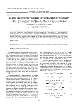KINETIC-SPECTROPHOTOMETRIC DETERMINATION OF NEOMYCIN -  тема научной статьи по химии из журнала Журнал аналитической химии
