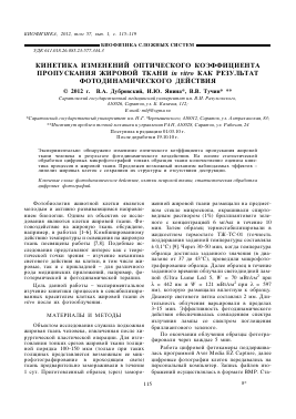 КИНЕТИКА ИЗМЕНЕНИЙ ОПТИЧЕСКОГО КОЭФФИЦИЕНТА ПРОПУСКАНИЯ ЖИРОВОЙ ТКАНИ IN VITRO КАК РЕЗУЛЬТАТ ФОТОДИНАМИЧЕСКОГО ДЕЙСТВИЯ -  тема научной статьи по биологии из журнала Биофизика