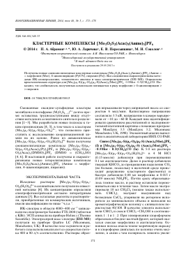КЛАСТЕРНЫЕ КОМПЛЕКСЫ [MO3O2S2(ACAC)3(АMINE)3]PF6 -  тема научной статьи по химии из журнала Координационная химия