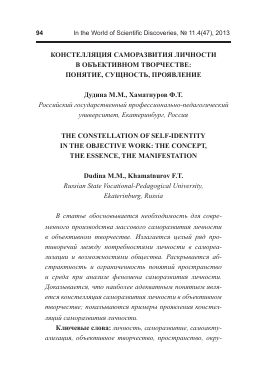 Констелляция саморазвития личности в объективном творчестве: понятие, сущность, проявление -  тема научной статьи по биологии из журнала В мире научных открытий