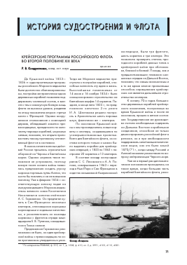 Крейсерские программы российского флота во второй половине ХIX века -  тема научной статьи по машиностроению из журнала Судостроение