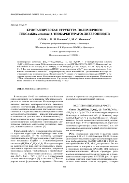 КРИСТАЛЛИЧЕСКАЯ СТРУКТУРА ПОЛИМЕРНОГО ГЕКСААКВА-ГЕКСАКИС(2-ТИОБАРБИТУРАТО)-ДИЕВРОПИЯ(III) -  тема научной статьи по химии из журнала Координационная химия