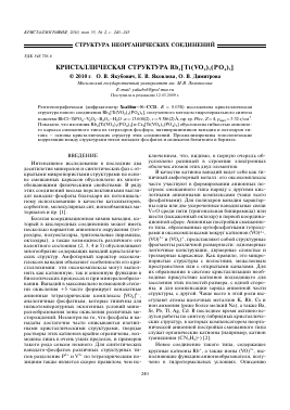 КРИСТАЛЛИЧЕСКАЯ СТРУКТУРА RB2[TI(VO2)3(PO4)3] -  тема научной статьи по химии из журнала Кристаллография
