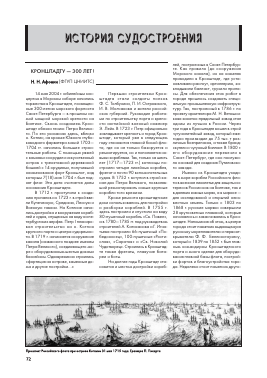 КРОНШТАДТУ - 300 ЛЕТ -  тема научной статьи по машиностроению из журнала Судостроение