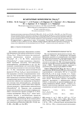 КСАНТАТНЫЕ КОМПЛЕКСЫ {NB2S4}4+ -  тема научной статьи по химии из журнала Координационная химия