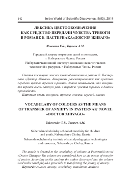 Лексика цветообозначения как средство передачи чувства тревоги в романе Б. Пастернака«Доктор Живаго» -  тема научной статьи по биологии из журнала В мире научных открытий