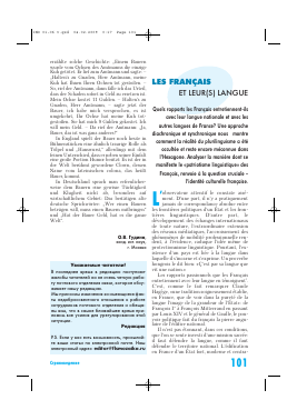 LES FRANçAIS ET LEURV(S) LANGUE (ФРАНЦУЗЫ И ИХ ЯЗЫК) -  тема научной статьи по языкознанию из журнала Иностранные языки в школе