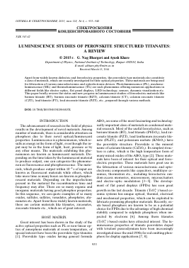 LUMINESCENCE STUDIES OF PEROVSKITE STRUCTURED TITANATES: A REVIEW -  тема научной статьи по физике из журнала Оптика и спектроскопия