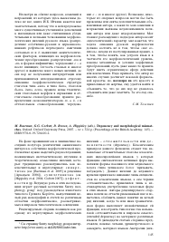 М. BAERMAN, G.G. CORBETT, D. BROWN, A. HIPPISLEY (EDS.). DEPONENCY AND MORPHOLOGICAL MISMATCHES. OXFORD: OXFORD UNIVERSITY PRESS, 2007. - XV + 324 P. (PROCEEDINGS OF THE BRITISH ACADEMY; 145). -ISBN 978-0-19-726410-2 -  тема научной статьи по языкознанию из журнала Вопросы языкознания