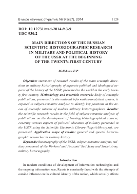 Main directions of the Russian scientific historiographic research in military and political history of the USSR at the beginning of the twenty-first century -  тема научной статьи по биологии из журнала В мире научных открытий