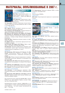 МАТЕРИАЛЫ, ОПУБЛИКОВАННЫЕ В 2007 Г -  тема научной статьи по геофизике из журнала Бурение и нефть