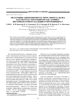 МЕЛАТОНИН СИНХРОНИЗИРУЕТ РИТМ СИНТЕЗА БЕЛКА В КУЛЬТУРАХ ГЕПАТОЦИТОВ КАК АГОНИСТ ВНУТРИКЛЕТОЧНОГО КАЛЬЦИЯ И ПРОТЕИНКИНАЗ -  тема научной статьи по биологии из журнала Онтогенез