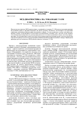 МГД-ДИАГНОСТИКА НА ТОКАМАКЕ Т-11М -  тема научной статьи по физике из журнала Физика плазмы