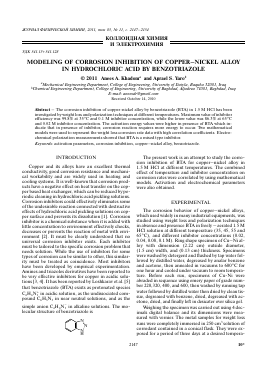 MODELING OF CORROSION INHIBITION OF COPPERNICKEL ALLOY IN HYDROCHLORIC ACID BY BENZOTRIAZOLE -  тема научной статьи по химии из журнала Журнал физической химии
