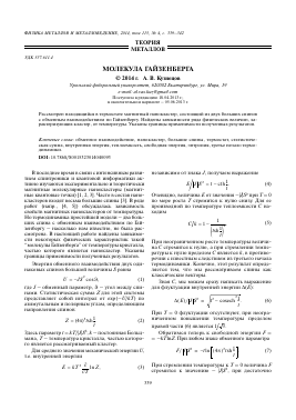 МОЛЕКУЛА ГАЙЗЕНБЕРГА -  тема научной статьи по физике из журнала Физика металлов и металловедение