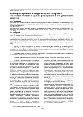 МОНИТОРИНГ ПРИРОДНЫХ РЕСУРСОВ ЛУНИНСКОГО РАЙОНА ПЕНЗЕНСКОЙ ОБЛАСТИ С ЦЕЛЬЮ ФОРМИРОВАНИЯ ЕГО УСТОЙЧИВОГО РАЗВИТИЯ -  тема научной статьи по экономике и экономическим наукам из журнала Экономика и предпринимательство