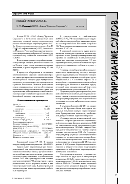 НОВЫЙ ТАНКЕР «SFAT51» -  тема научной статьи по машиностроению из журнала Судостроение