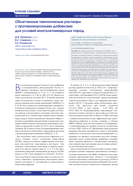ОБЛЕГЧЕННЫЕ ТАМПОНАЖНЫЕ РАСТВОРЫ С ПРОТИВОМОРОЗНЫМИ ДОБАВКАМИ ДЛЯ УСЛОВИЙ МНОГОЛЕТНЕМЕРЗЛЫХ ПОРОД -  тема научной статьи по геофизике из журнала Нефтяное хозяйство