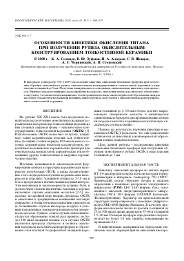 ОСОБЕННОСТИ КИНЕТИКИ ОКИСЛЕНИЯ ТИТАНА ПРИ ПОЛУЧЕНИИ РУТИЛА ОКИСЛИТЕЛЬНЫМ КОНСТРУИРОВАНИЕМ ТОНКОСТЕННОЙ КЕРАМИКИ -  тема научной статьи по химии из журнала Неорганические материалы